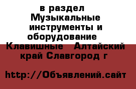  в раздел : Музыкальные инструменты и оборудование » Клавишные . Алтайский край,Славгород г.